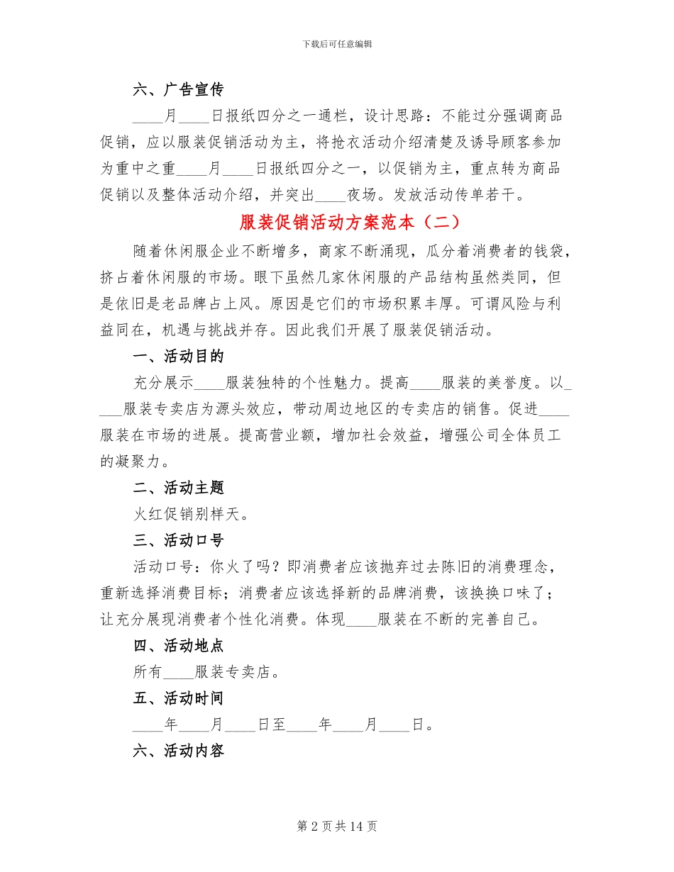 服装促销活动方案范本(5篇)_第2页