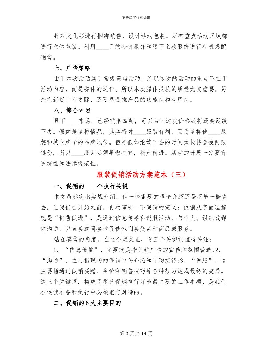 服装促销活动方案范本(5篇)_第3页