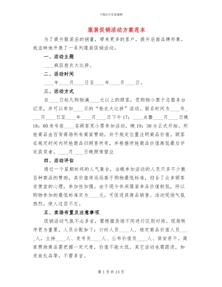 服装促销活动方案范本(5篇)