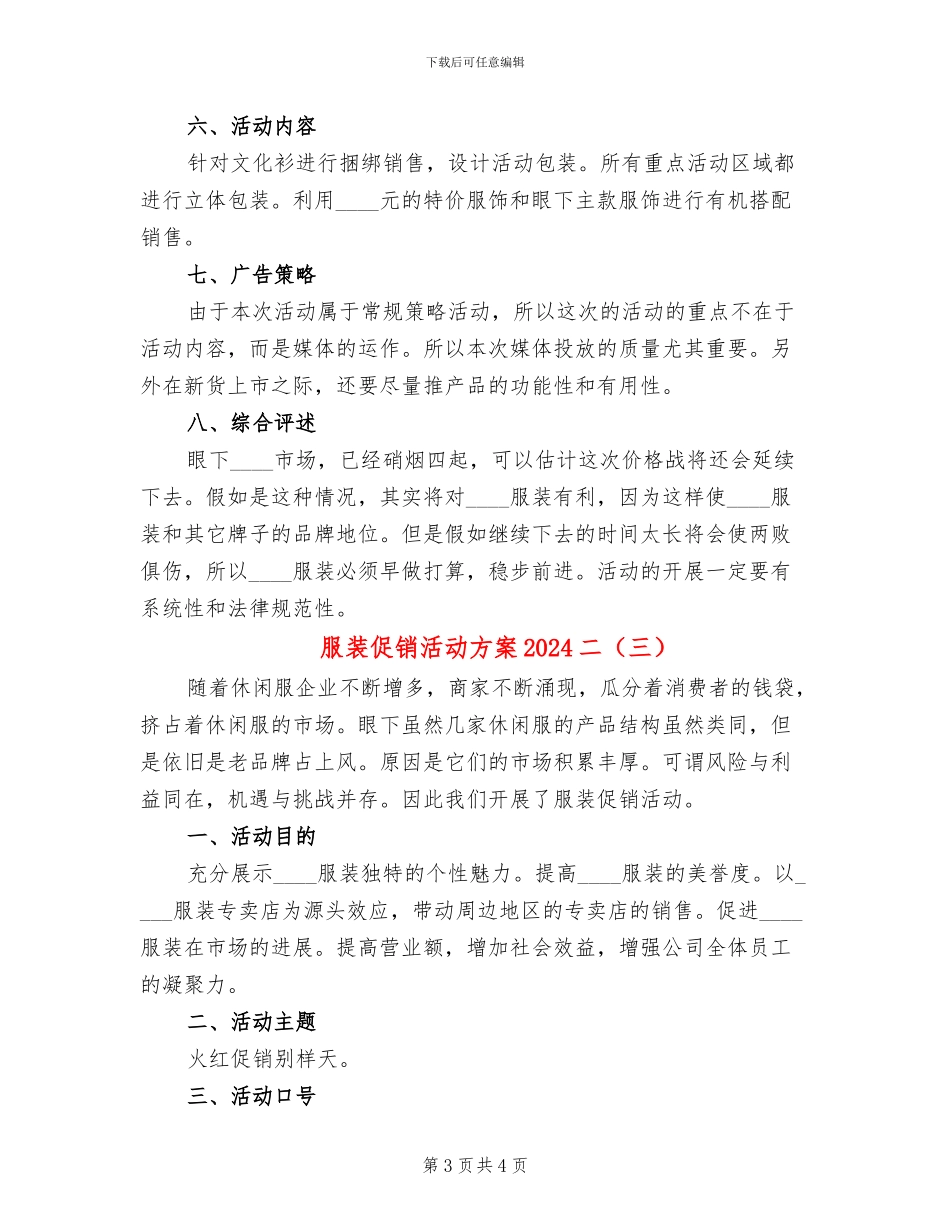 服装促销活动方案2024二(3篇)_第3页
