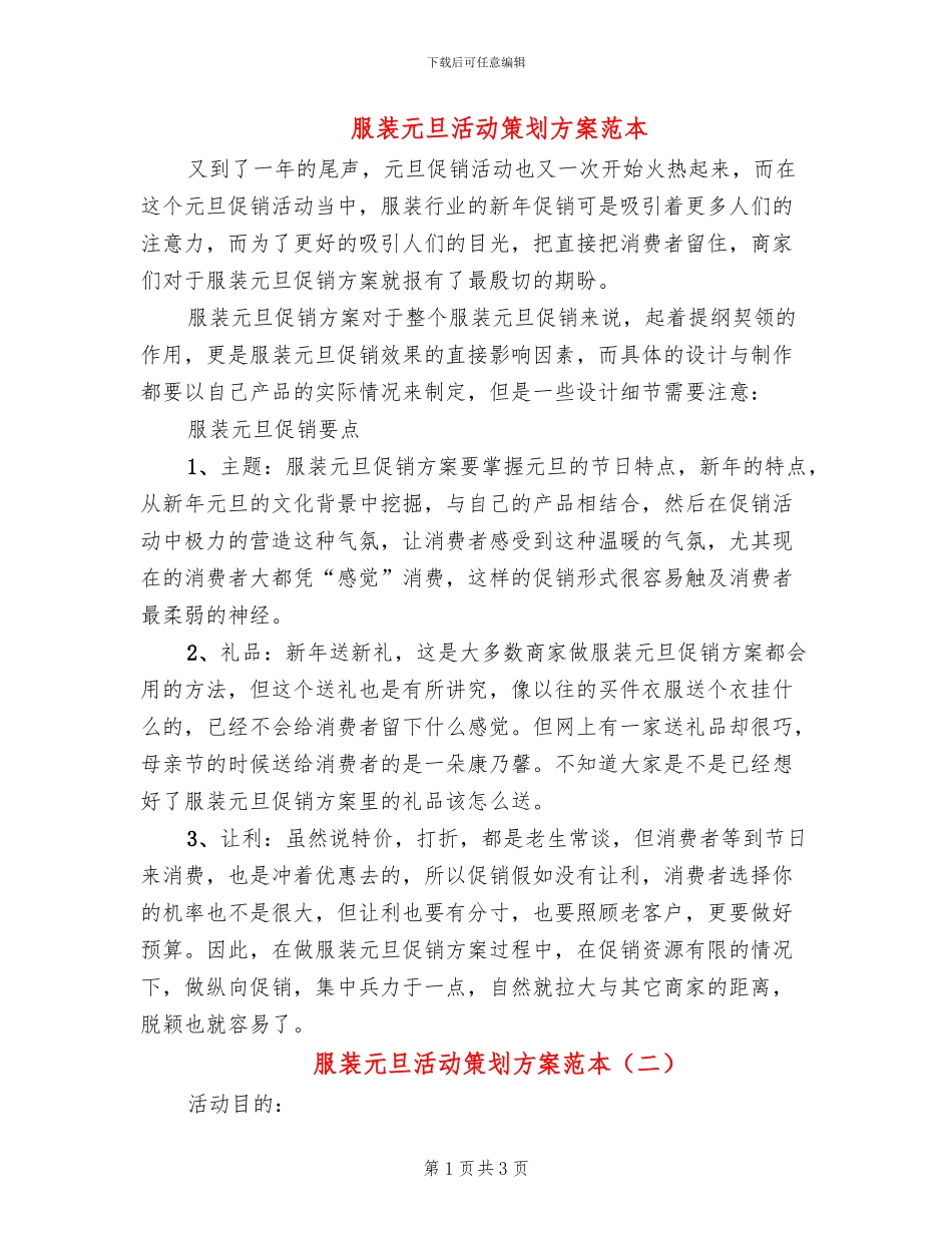 服装元旦活动策划方案范本_第1页