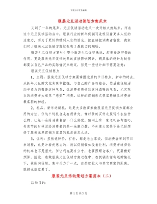 服装元旦活动策划方案范本