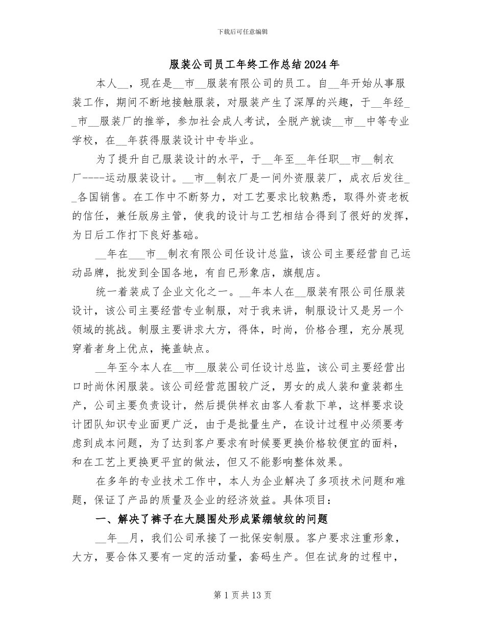 服装公司员工年终工作总结2024年_第1页
