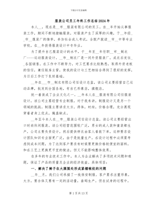 服装公司员工年终工作总结2024年