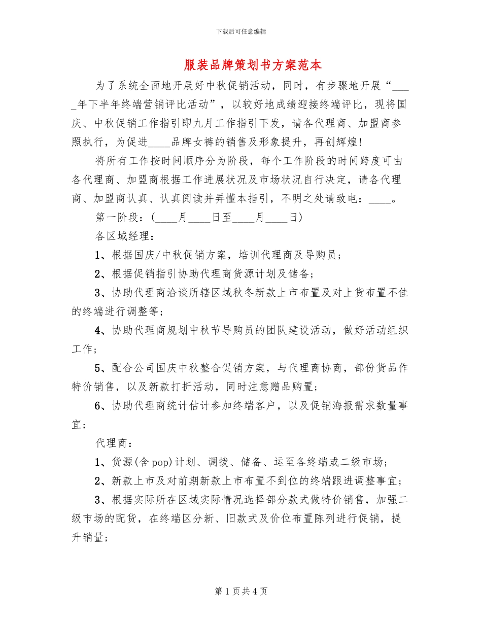 服装品牌策划书方案范本_第1页