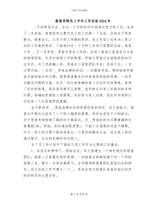 服装导购员上半年工作总结2024年