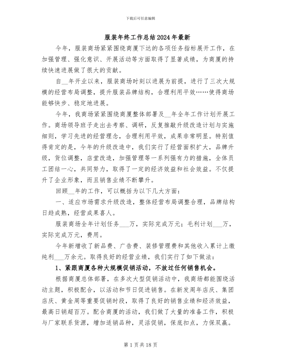 服装年终工作总结2024年最新_第1页