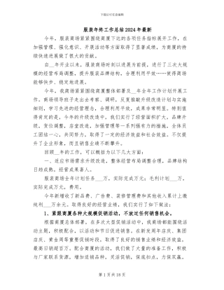 服装年终工作总结2024年最新