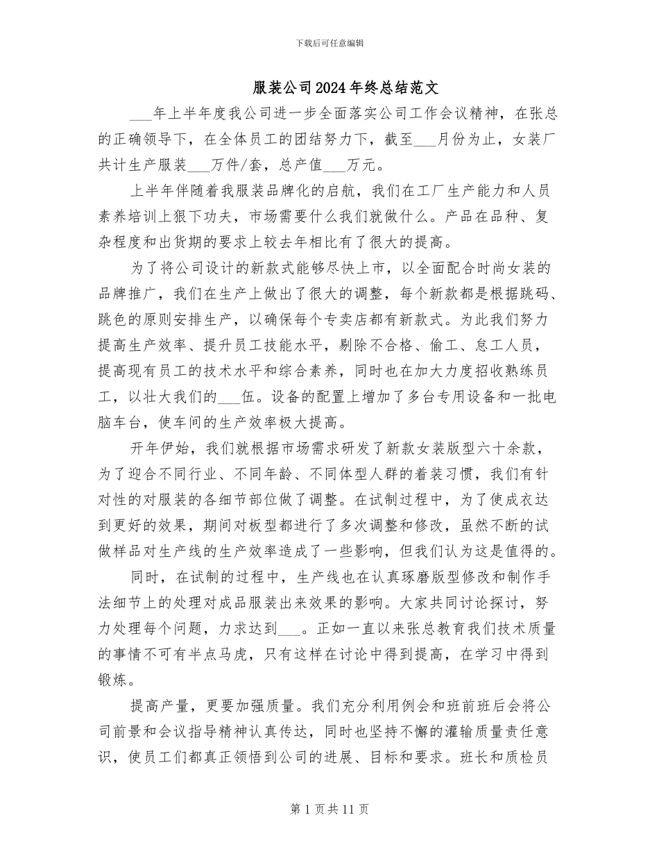 服装公司2024年终总结范文_第1页