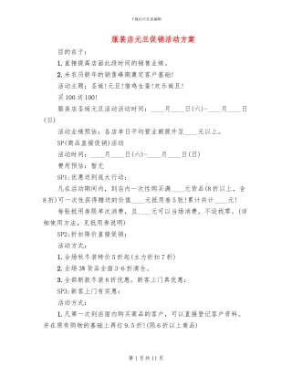 服装店元旦促销活动方案(3篇)