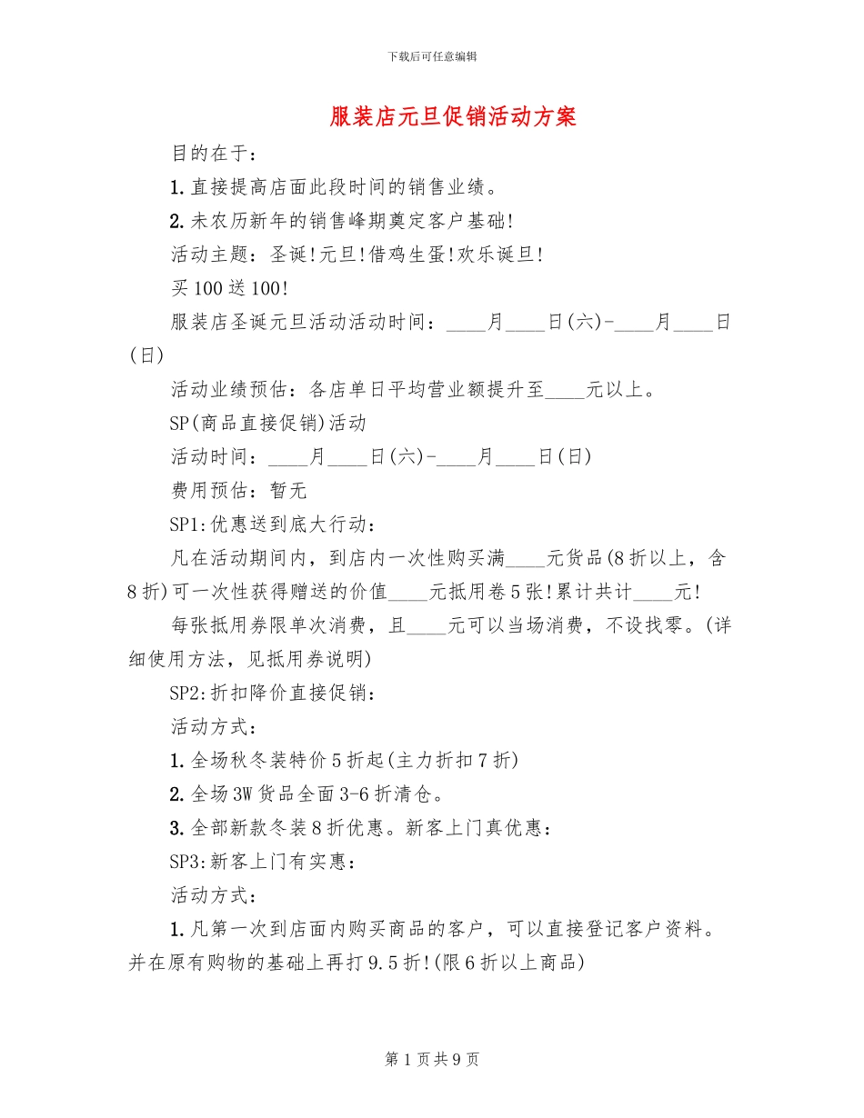服装店元旦促销活动方案(2篇)_第1页