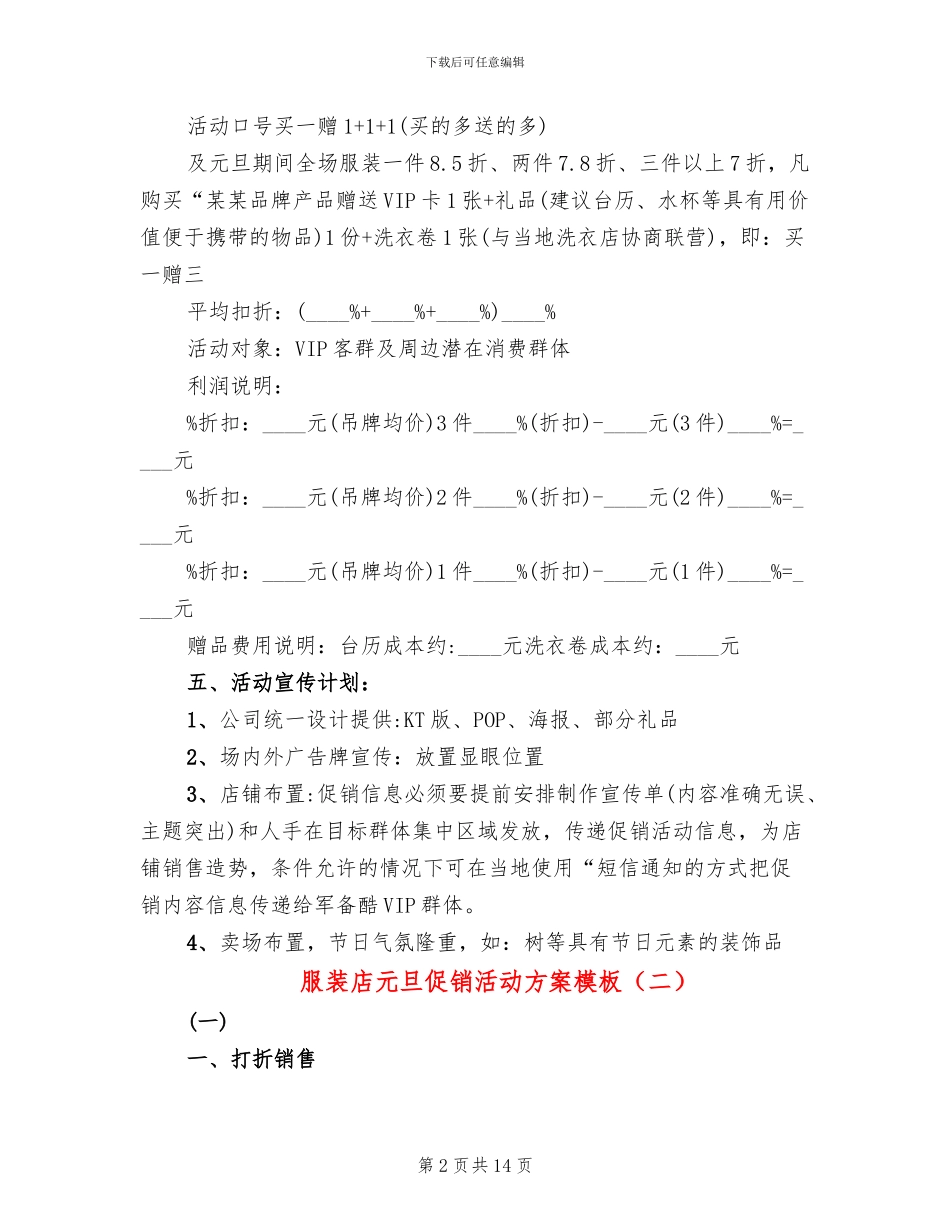 服装店元旦促销活动方案模板_第2页