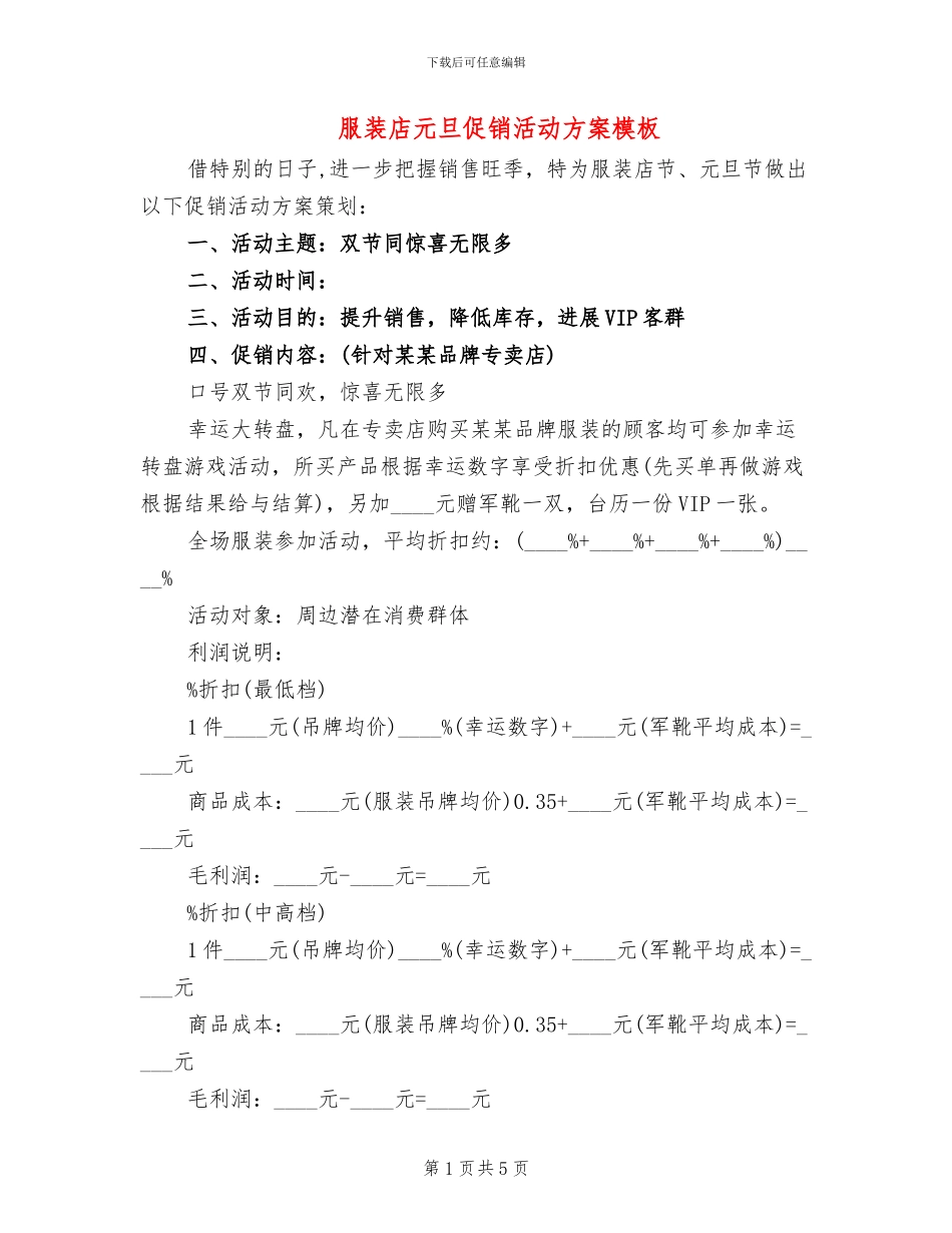 服装店元旦促销活动方案模板(2篇)_第1页