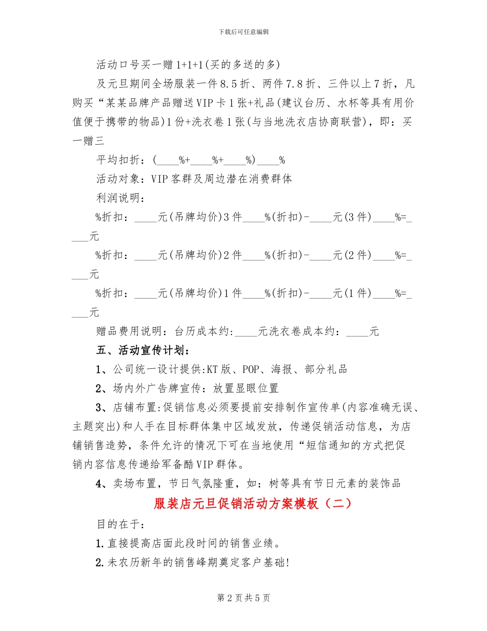 服装店元旦促销活动方案模板(2篇)_第2页