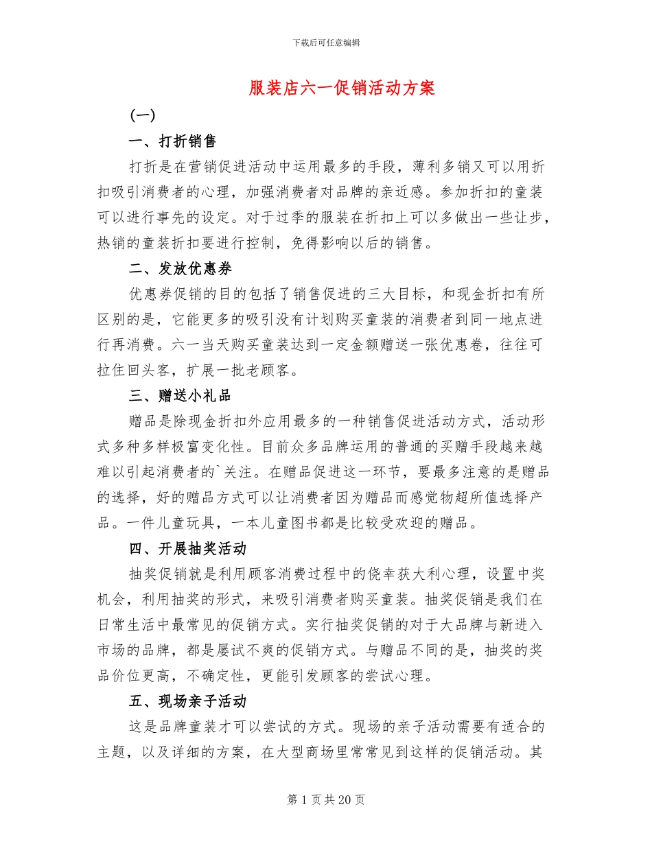 服装店六一促销活动方案_第1页