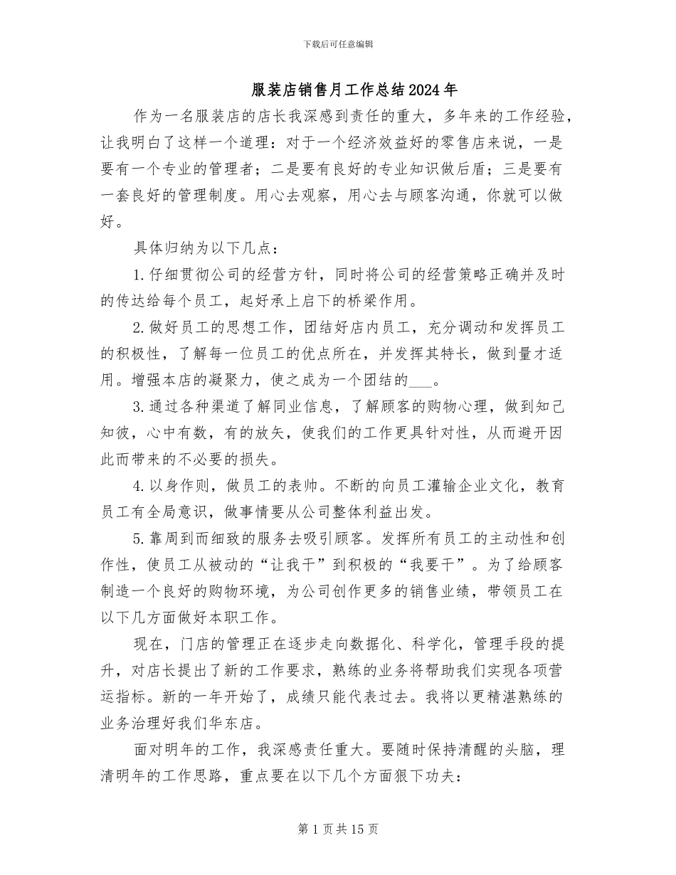 服装店销售月工作总结2024年_第1页