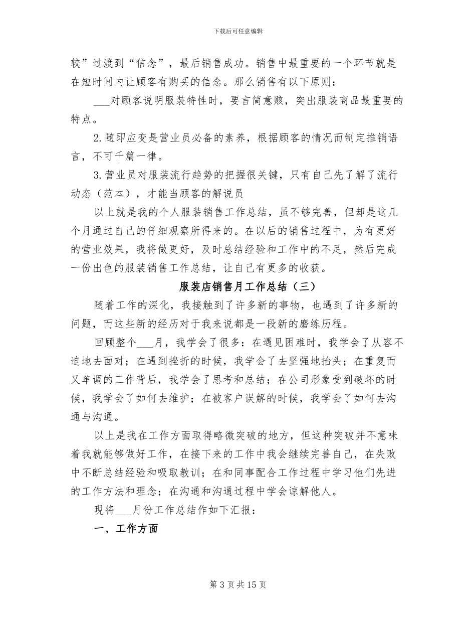 服装店销售月工作总结2024年_第3页