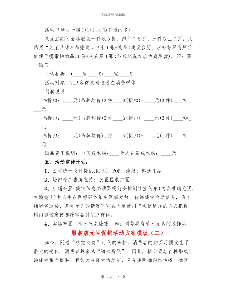 服装店元旦促销活动方案模板(3篇)_第2页