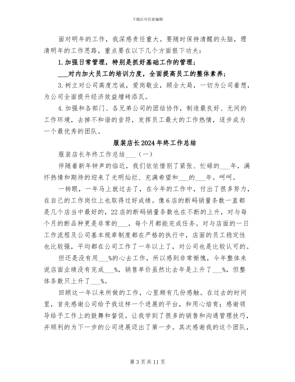 服装店长2024年月工作总结_第3页