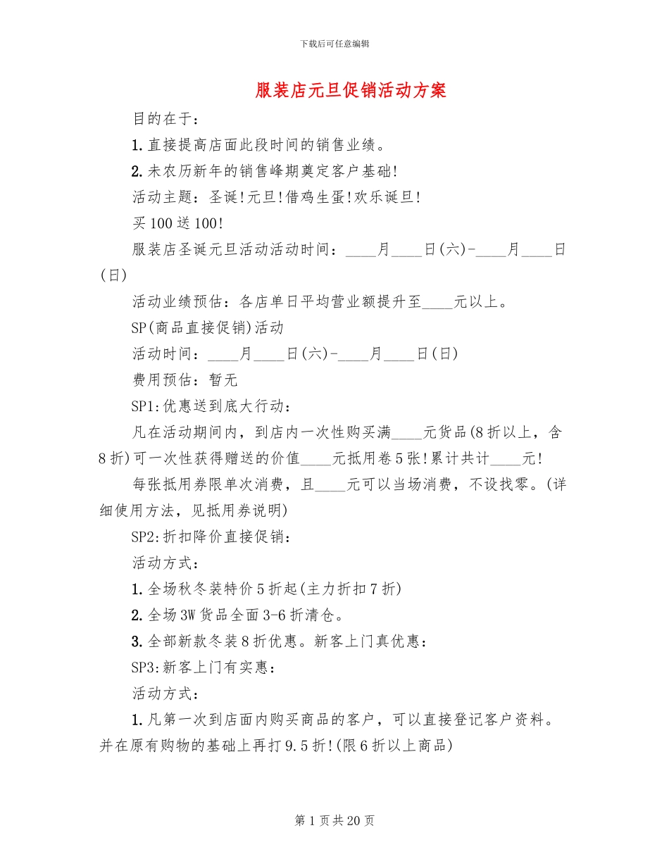 服装店元旦促销活动方案_第1页