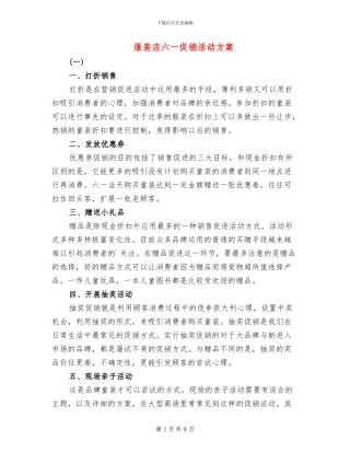 服装店六一促销活动方案(2篇)