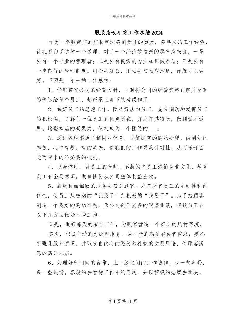 服装店长年终工作总结2024_第1页