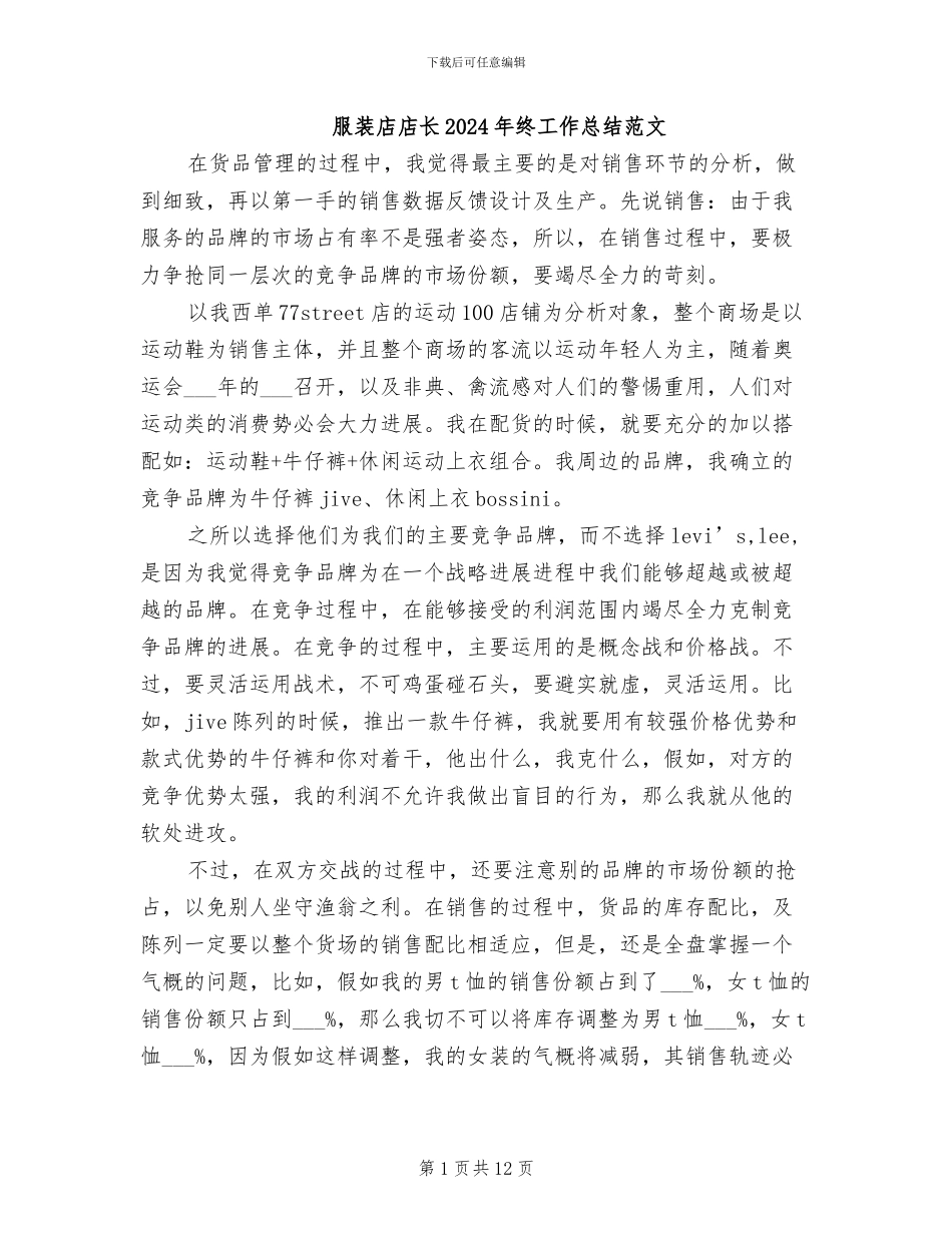 服装店店长2024年终工作总结范文_第1页