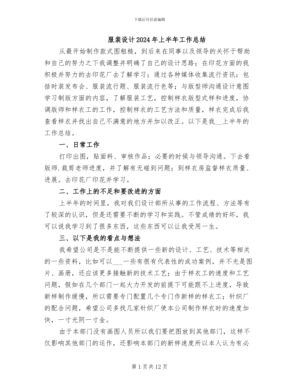 服装设计2024年上半年工作总结_第1页