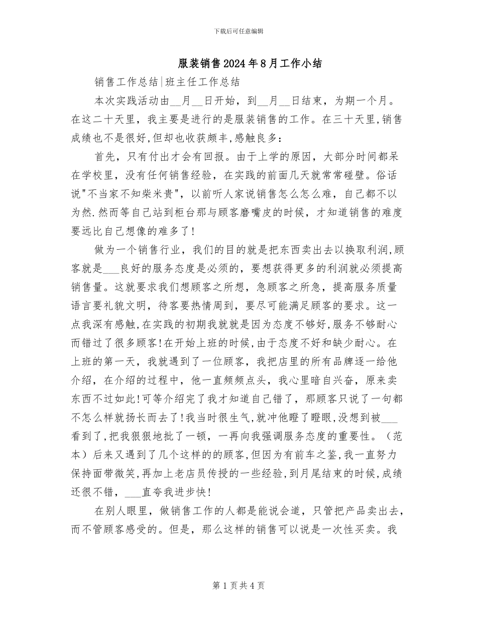 服装销售2024年8月工作小结_第1页