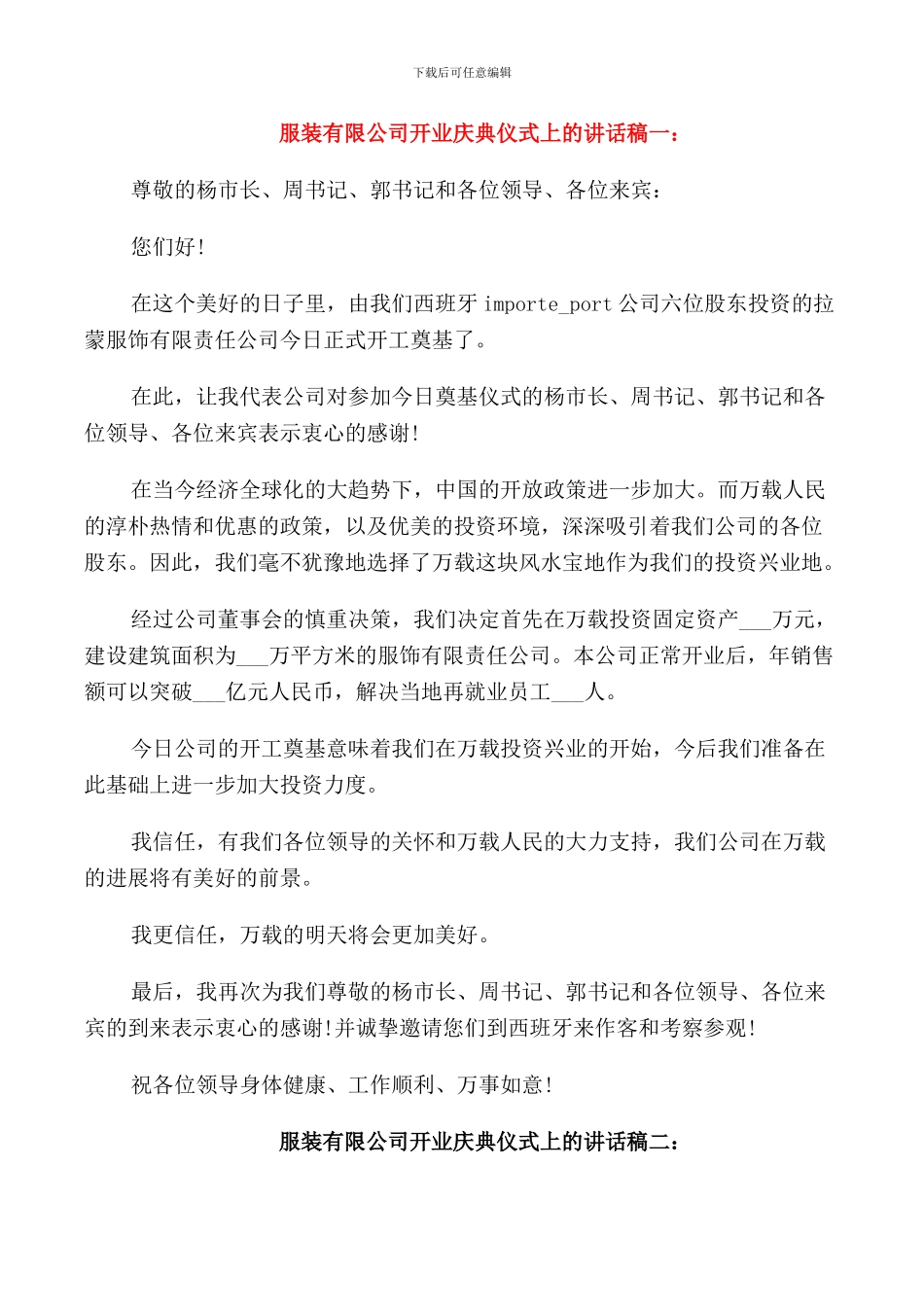 服装有限公司开业庆典仪式上的讲话稿_第1页