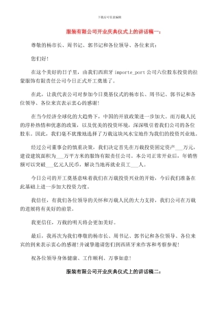 服装有限公司开业庆典仪式上的讲话稿