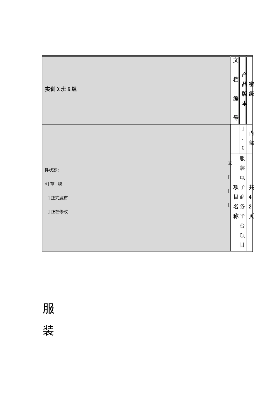 服装电子商务平台需求分析说明书_第1页