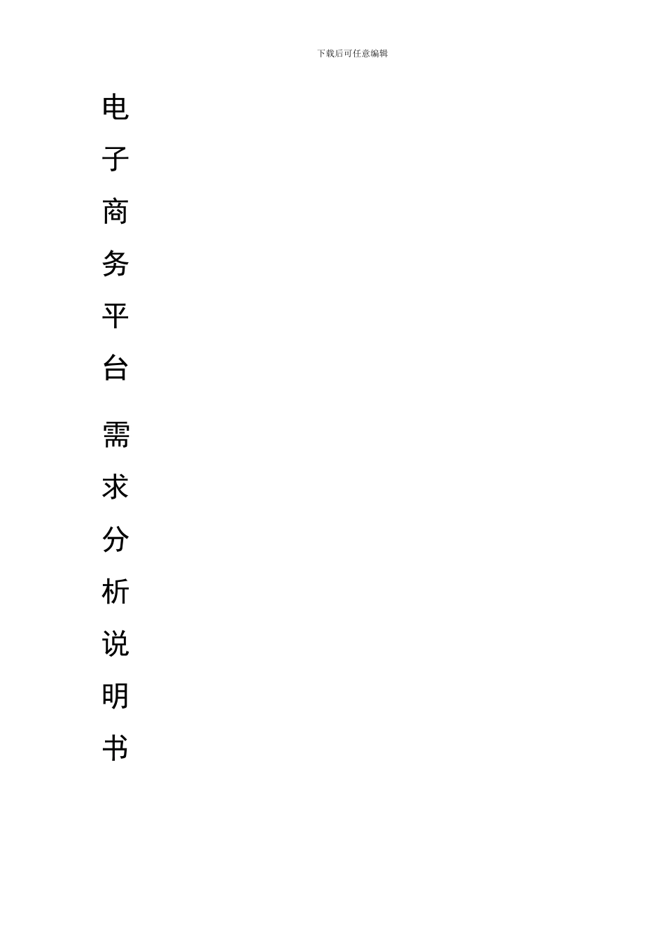 服装电子商务平台需求分析说明书_第2页