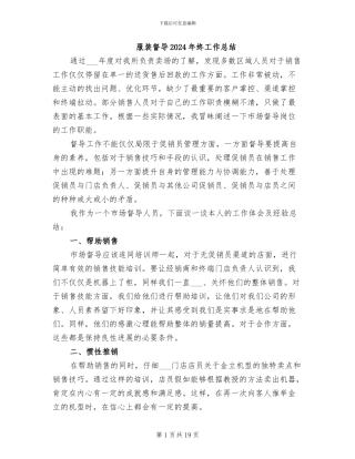 服装督导2024年终工作总结