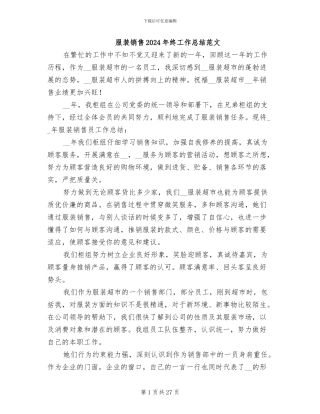 服装销售2024年终工作总结范文