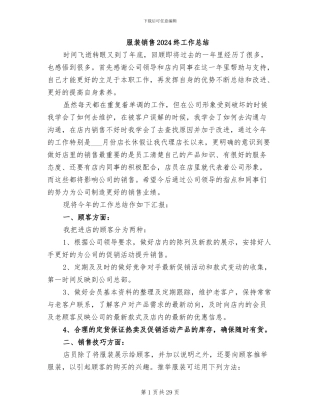 服装销售2024终工作总结