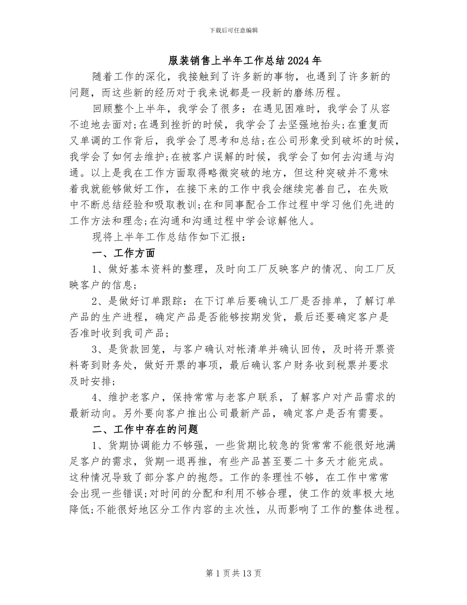 服装销售上半年工作总结2024年_第1页