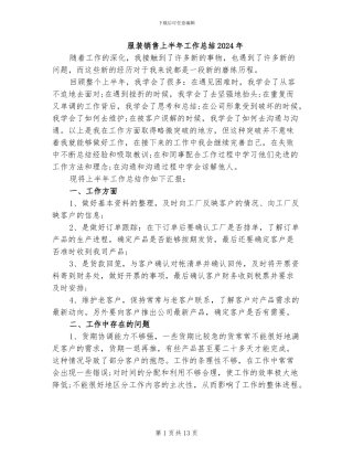 服装销售上半年工作总结2024年