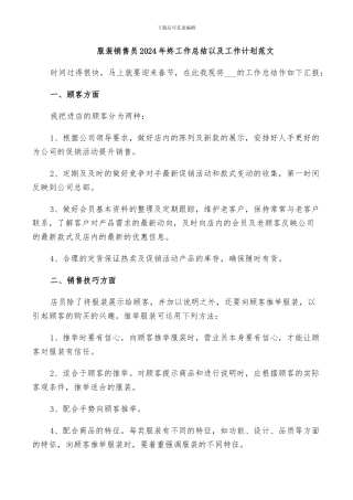服装销售员2024年终工作总结以及工作计划范文