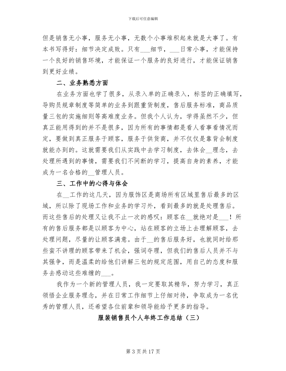 服装销售员个人年终工作总结2024年_第3页