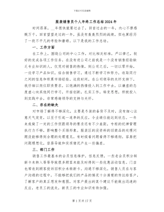 服装销售员个人年终工作总结2024年