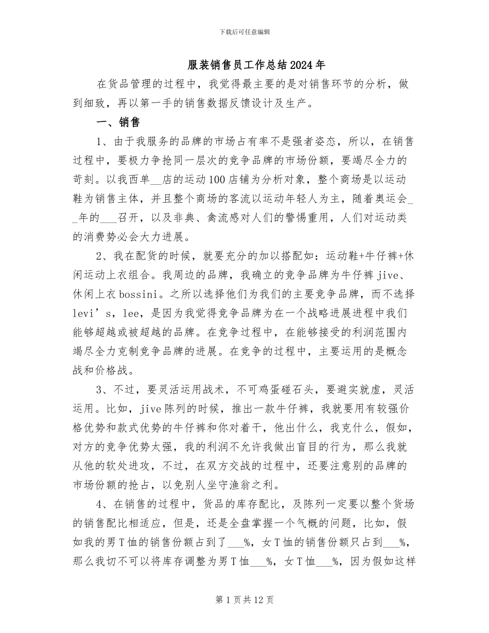 服装销售员工作总结2024年_第1页