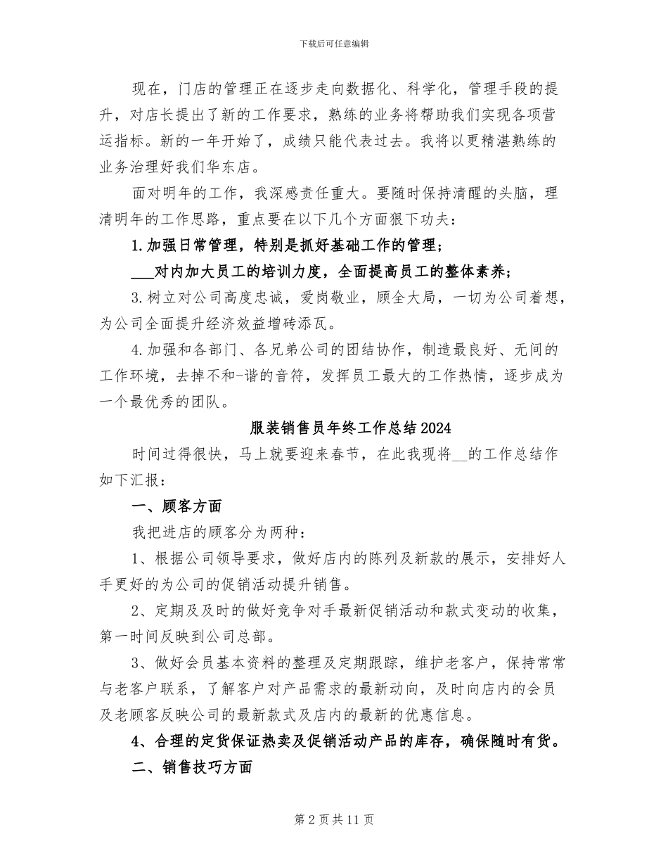 服装销售员年度工作总结2024年_第2页