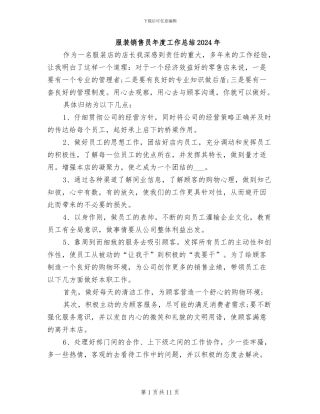 服装销售员年度工作总结2024年