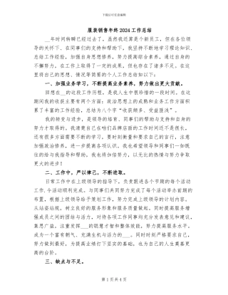 服装销售年终2024工作总结