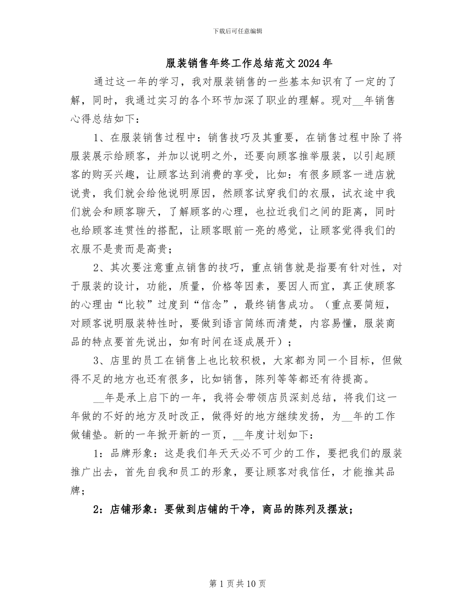 服装销售年终工作总结范文2024年_第1页