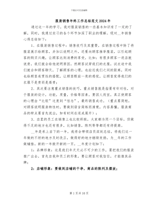 服装销售年终工作总结范文2024年