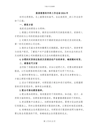 服装销售的年终工作总结2024年