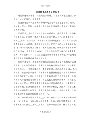 服装销售年终总结2024年