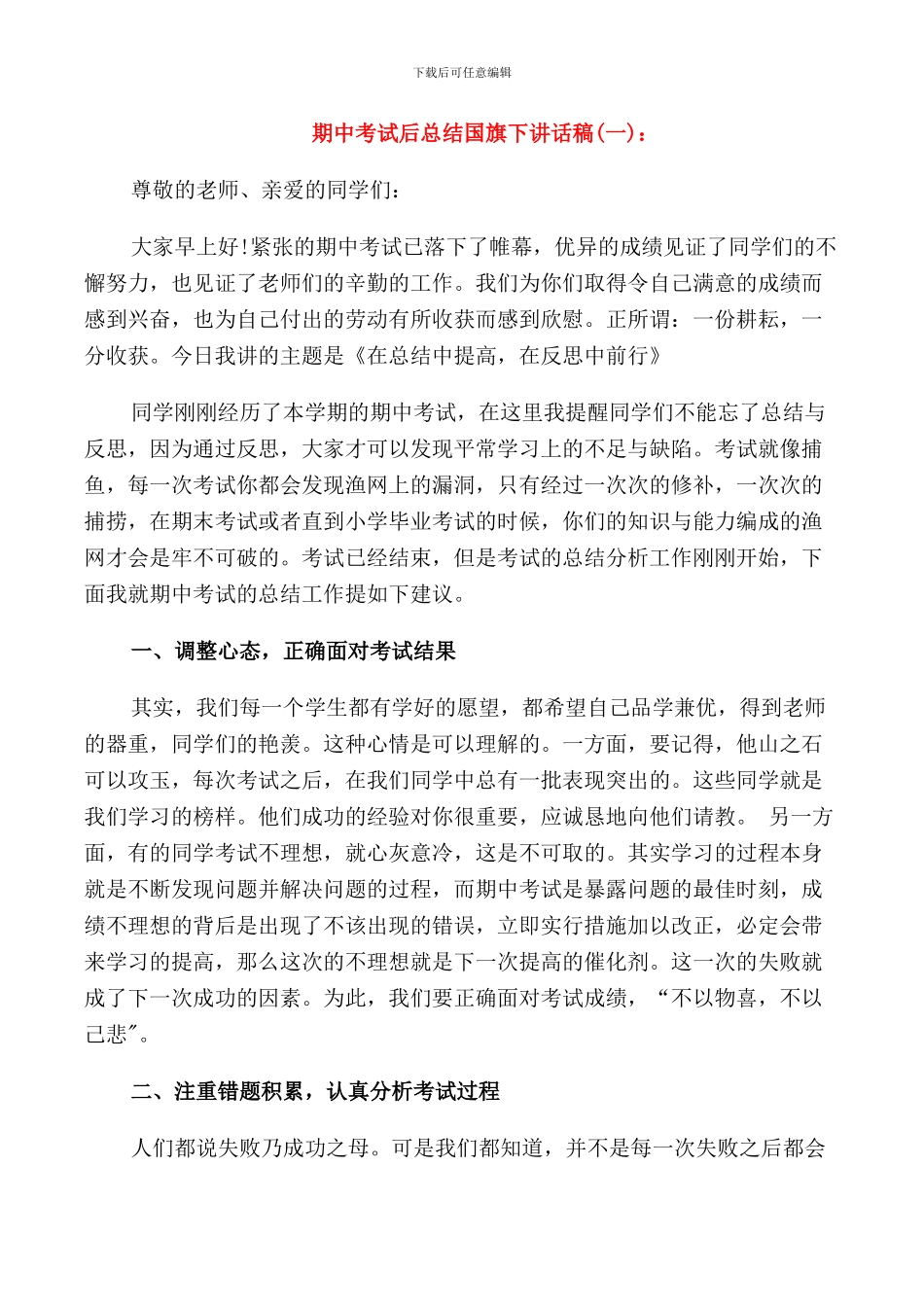 期中考试后总结国旗下讲话稿_第1页